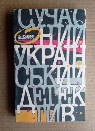 Сучасний український детектив «готується вбивство»