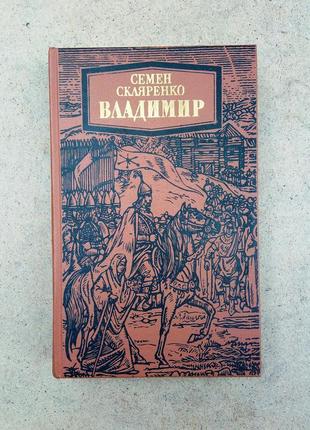 Семен скляренко «владимир»
