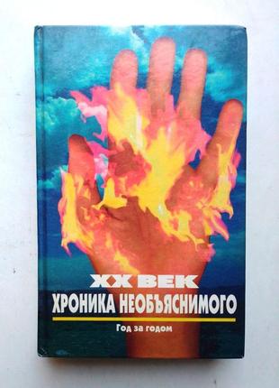 Хх століття: хроніка непоясненого