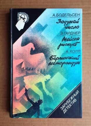 А. бодельсен, э. гарднер, а. холл / зарубежный детектив