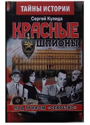 Сергей кулида «красные шпионы»
