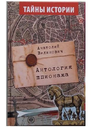 Анатолій вілінович «антологія шпіонажа»
