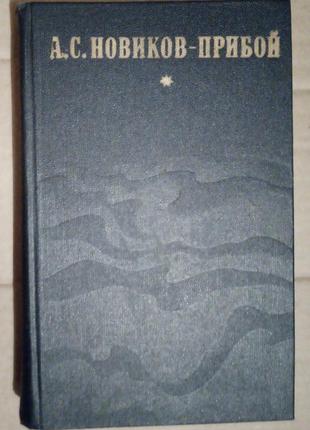О.с. новіков-прибій вибране