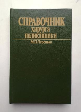 «довідник хірурга поліклініки». м. черенько