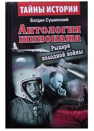 Богдан сушинский «рыцари холодной войны»