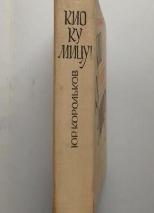 Юрий корольков «кио ку мицу!»2 фото