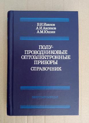 Напівпровідникові оптоелектронні прилади - в. іванов