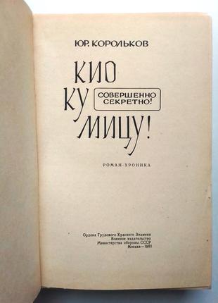 Юрий корольков «кио ку мицу!»3 фото