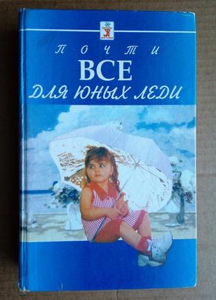 Все для юних леді