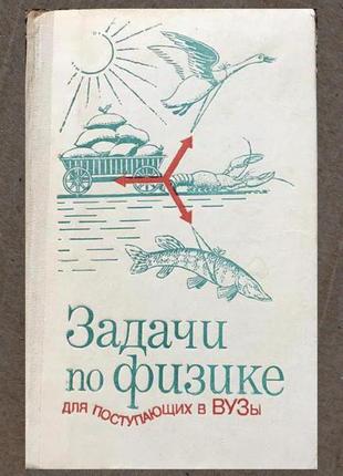 Задачи по физике для поступюцих в вузы - бендриков
