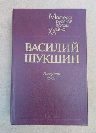 В. шукшин оповідання