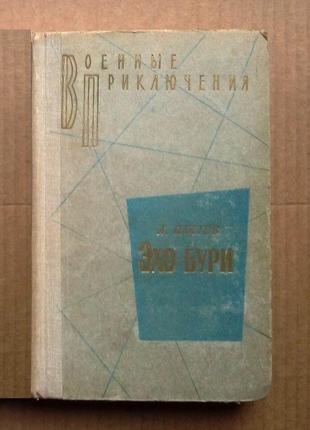 Л. платов «эхо бури»