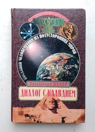 Хильдегард шефер «диалог с клавдием»