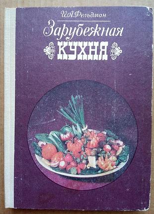 «зарубежная кухня» и. фельдман