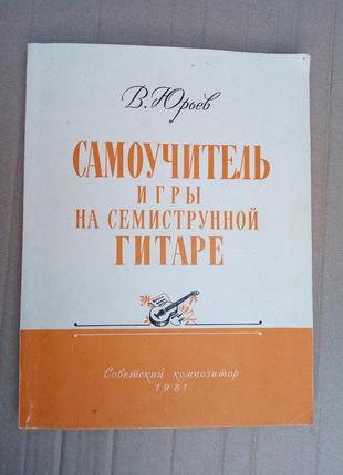 Самоучитель игры на семиструнной гитаре в. юрьев
