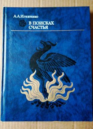 Ігнатенко «в пошуках щастя»