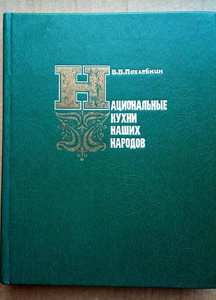 Национальные кухни наших народов - в. похлебкин