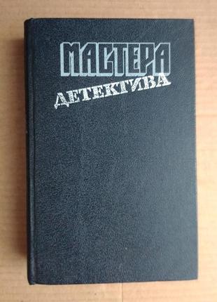 Мастера детектива