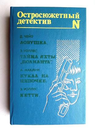 Гостросюжетний детектив  д. чейз, э. уоллес, а. маклін