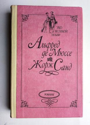 «эхо великой любви» французские романы