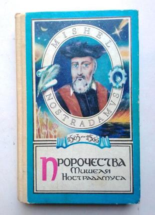 Пророчества мишеля нострадамуса