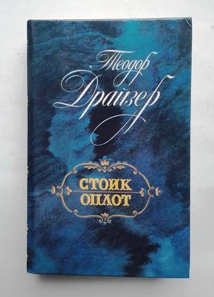 Теодор драйзер «стоик», «оплот»