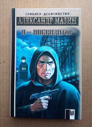 Александр мазин «я - инквизитор»