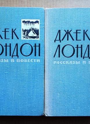 Джек лондон «рассказы и повести в двух томах» 1960 г