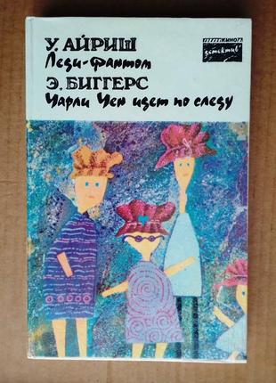 Айриш  "леди–фантом" / биггерс "чарли чен идет по следу"