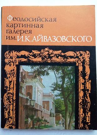 Феодосийская картинная галерея им. айвазовского