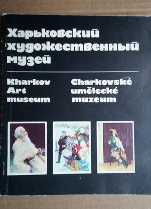 Харківский художній музей