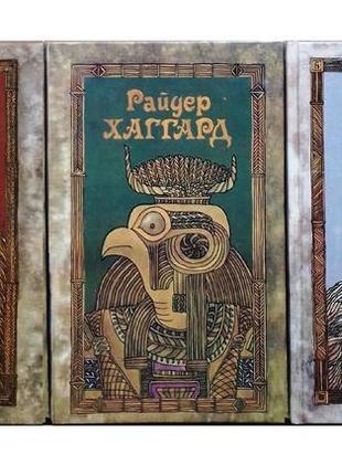 Р. хаггард тома 1, 2, 4 із зібрання творів в п'яти томах