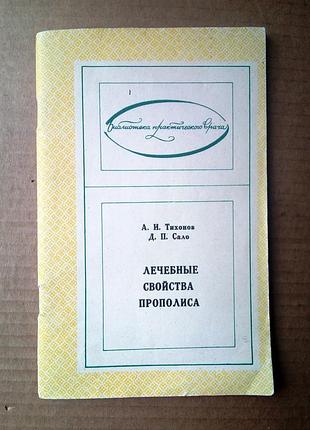 Лечебные свойства прополиса