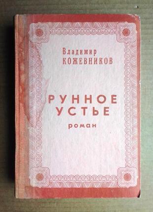 Владимир кожевников «рунное устье»
