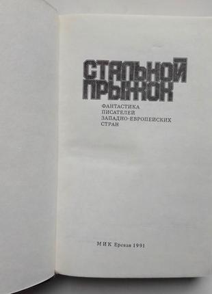 «стальной прыжок» фантастика