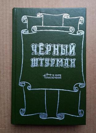 «чорный штурман»  буссенар, дюма,  жаколио, конрад