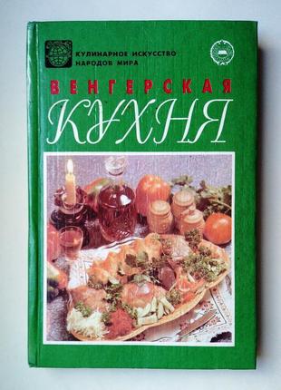 Венгерская кухня