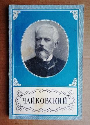 Е. ручьевская «петр ильич чайковский 1840 - 1893» 1963 г1 фото