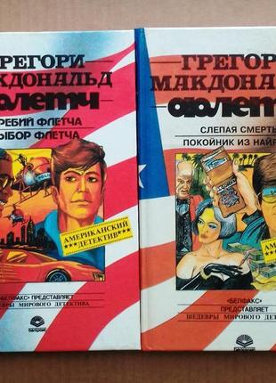 Грегорі макдональд «флетч» дві книги