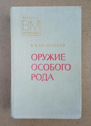 К.в. крайнюков «зброя  особого роду»