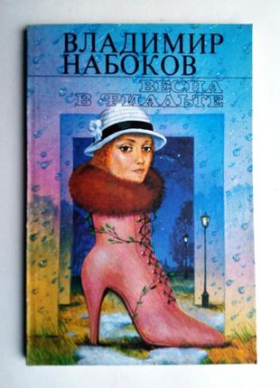 Владимир набоков «весна в фиальте» рассказы