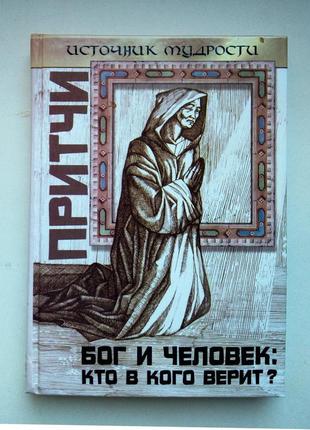 «бог и человек: кто в кого верит?» притчи