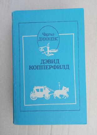Чарльз діккенс "жизнь девіда копперфиілда"