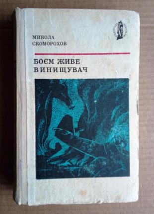 Микола скоморохов «боєм живе винищувач»