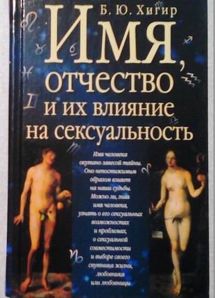 Борис хигир «имя, отчество и их влияние на сексуальность»