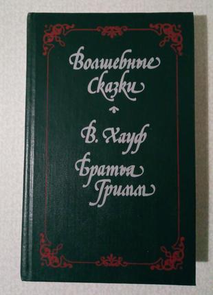 «чарівні казки» в. хауф (гауф), брати грімм
