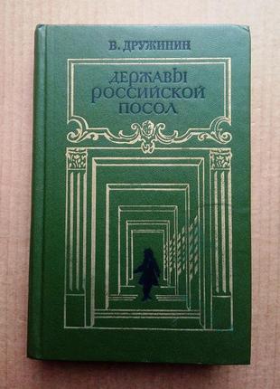 Владимир дружинин «державы российской посол»