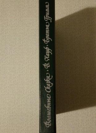 «волшебные сказки» в. хауф (гауф), братья гримм