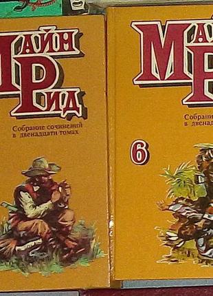 Майн рід зібрання творів у 12 томах. томи 5 і 6