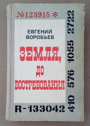 Евгений воробьев «земля, до востребования»